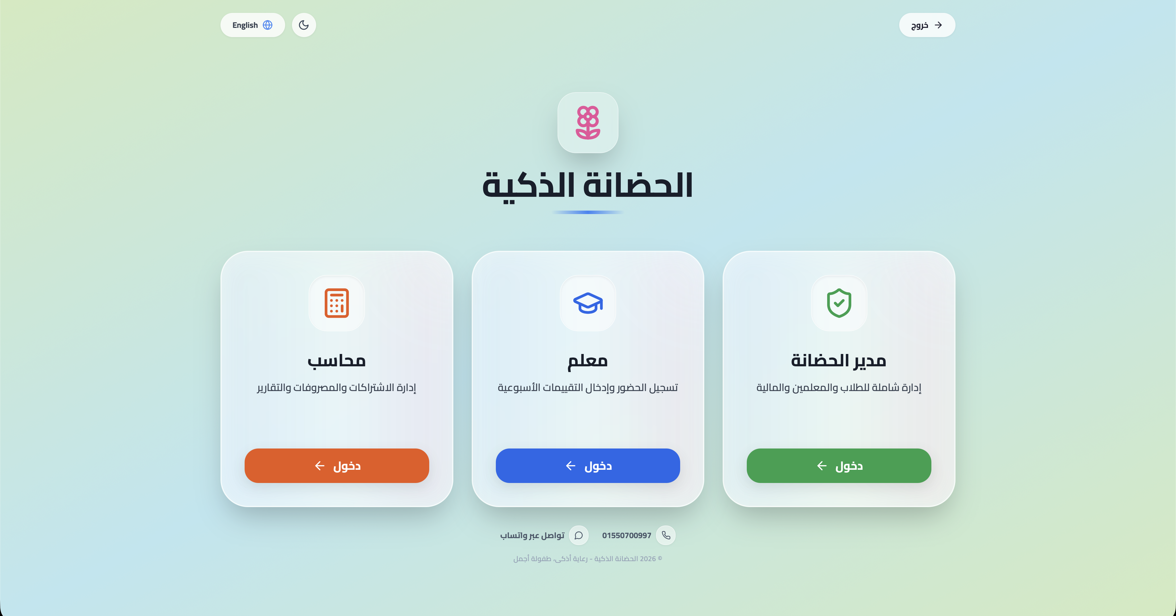 لوحة تحكم الحضانة الذكية